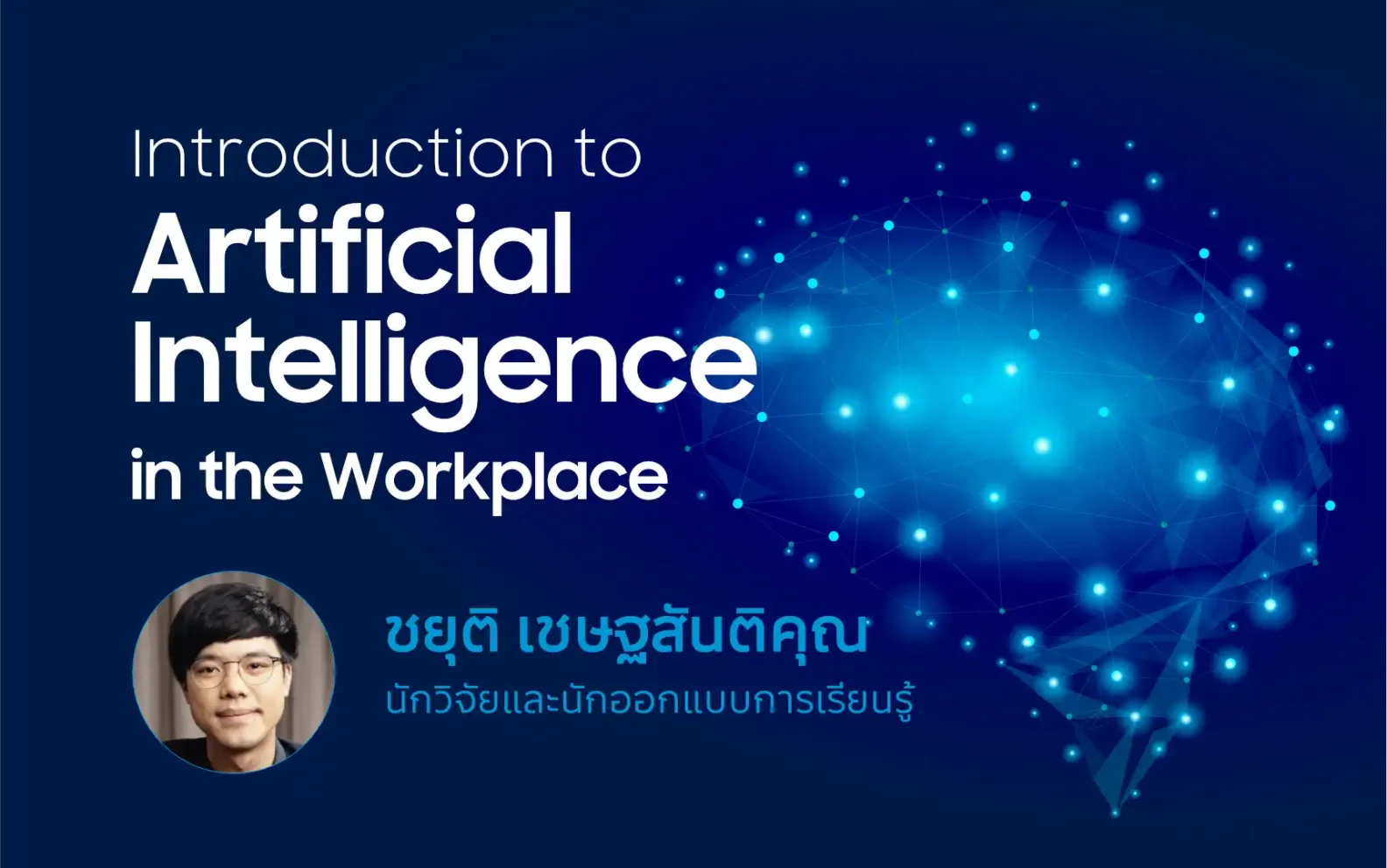 Introduction to Artificial Intelligence in the Workplace